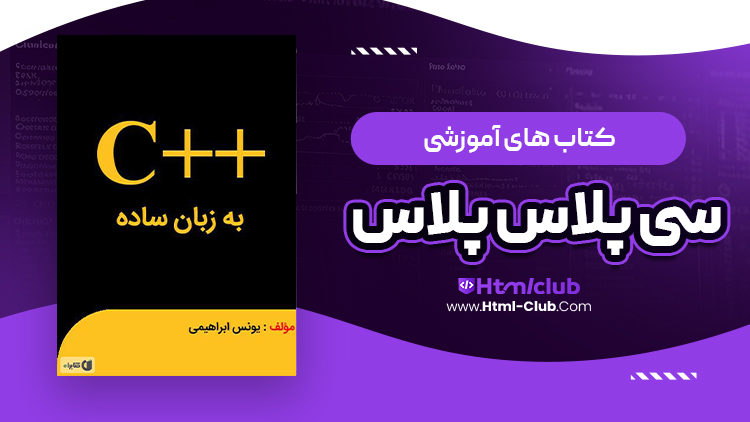 دانلود کتاب سی پلاس پلاس به زبان ساده