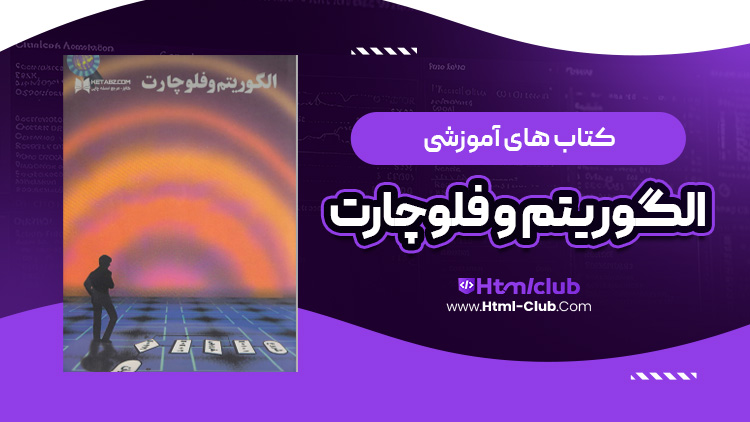 کتاب آموزش الگوریتم و فلوچارت