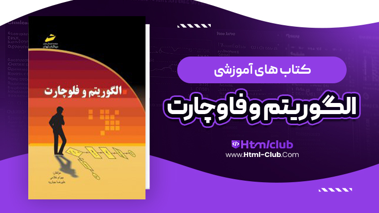 دانلود کتاب الگوریتم و فلوچارت بهرام غلامی و علیرضا جباریه
