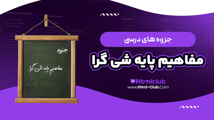 جزوه آموزش مفاهیم پایه شی گرا