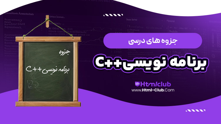 جزوه آموزش زبان برنامه نویسی c++