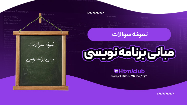 دانلود نمونه سوالات مبانی برنامه نویسی شریف 60 صفحه pdf پی دی اف