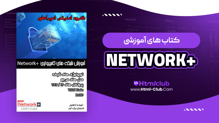 کتاب آموزش شبکه های کامپیوتری