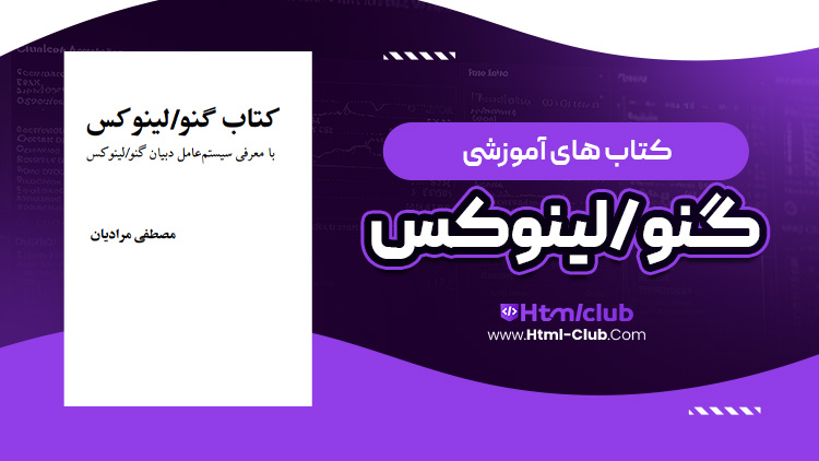 کتاب آموزش گنو و لینوکس