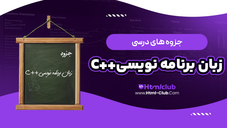 جزوه آموزش زبان برنامه نویسی(c++)
