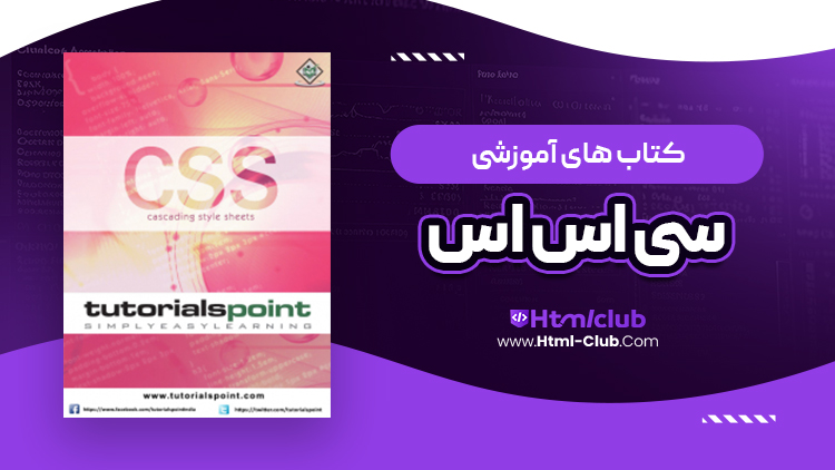  کتاب آموزش زبان برنامه نویسی سی اس اس