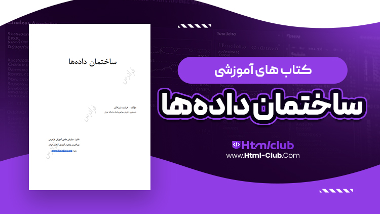 کتاب آموزش ساختمان داده ها