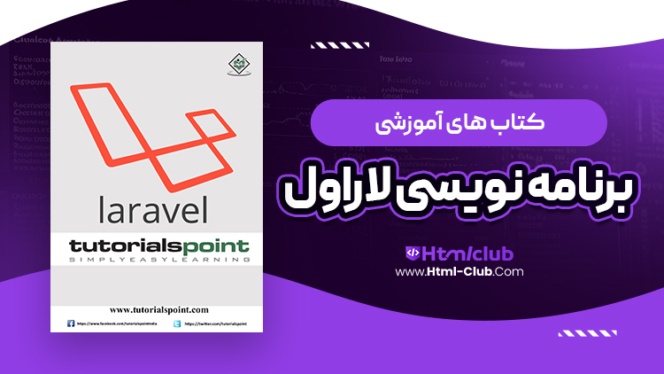 کتاب آموزش زبان برنامه نویسی لاراول