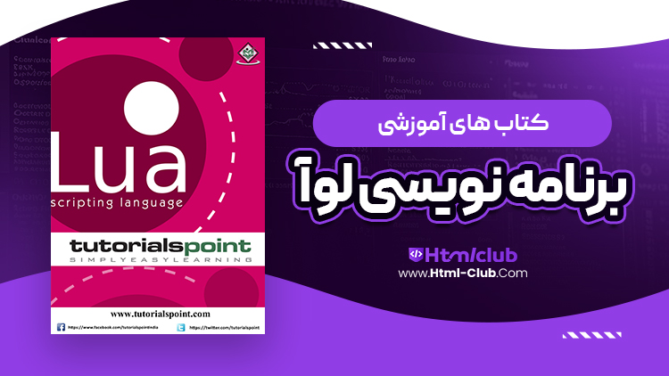 کتاب آموزش زبان برنامه نویسی لوآ