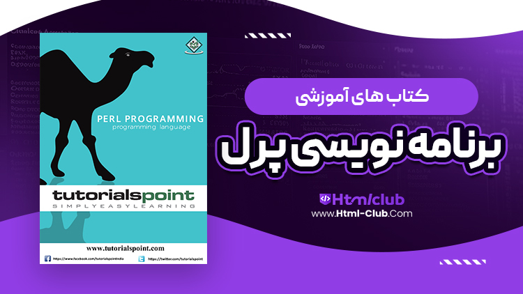 کتاب آموزش زبان برنامه نویسی پرل