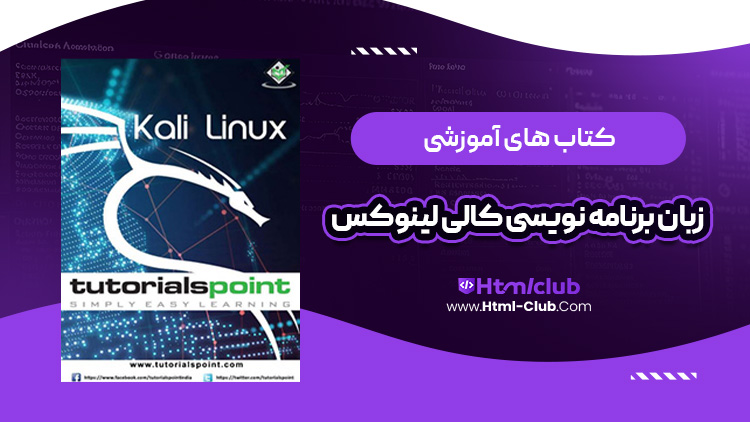 دانلود کتاب آموزش کالی لینوکس