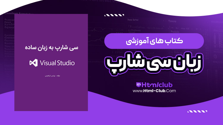 کتاب صفر تا صد آموزش زبان سی شارپ