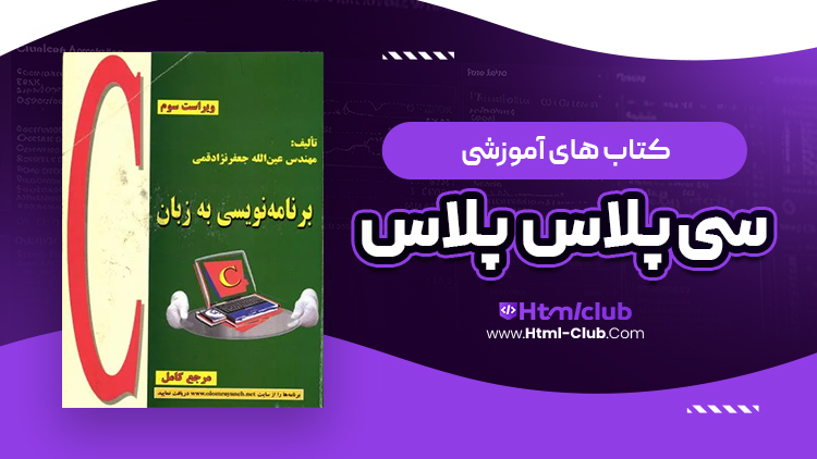 دانلود کتاب آموزش زبان برنامه نویسی ++c