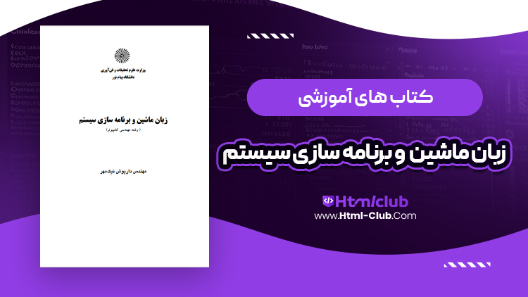 کتاب آموزش زبان ماشین و برنامه نویسی سیستم | html club کتاب آموزش زبان ماشین و برنامه نویسی سیستم
