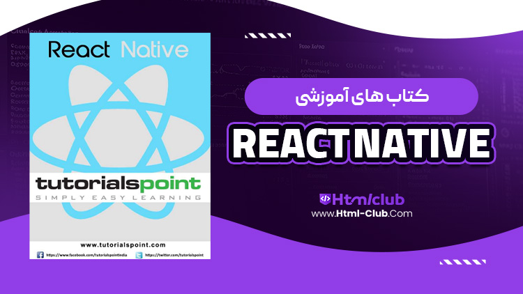 کتاب آموزش react native