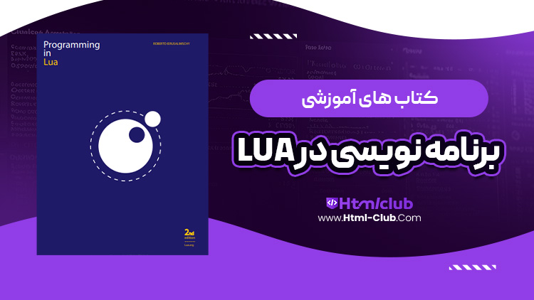 کتاب آموزش برنامه نویسی در lua