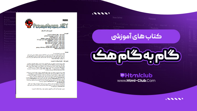 کتاب آموزش گام به گام هک 