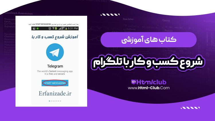 کتاب آموزش شروع کسب و کار با تلگرام