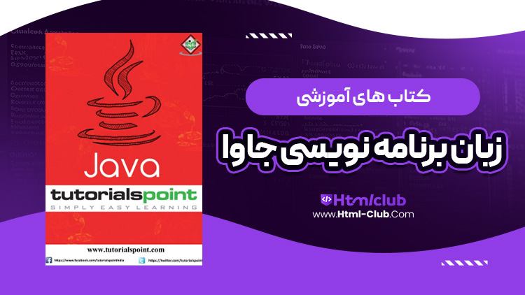 کتاب زبان برنامه نویسی جاوا