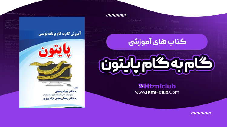 کتاب آموزش گام به گام زبان برنامه نویسی پایتون