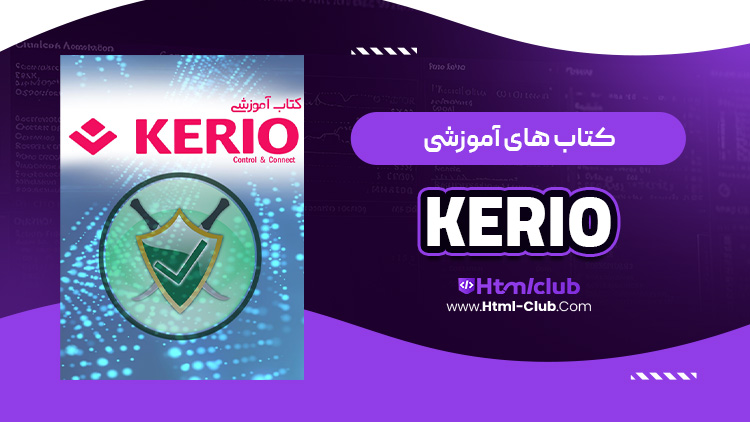 کتاب آموزشی کریو KERIO