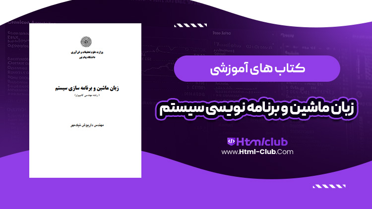 کتاب آموزش زبان ماشین و برنامه نویسی سیستم