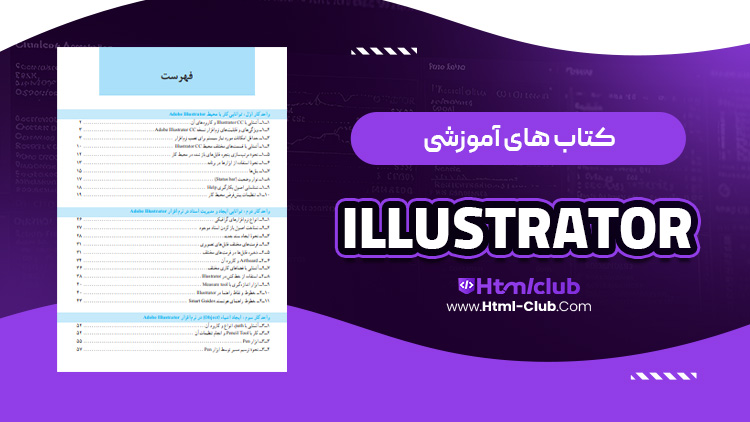 کتاب آموزش ایلاستریتور