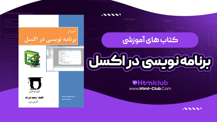 کتاب آموزش برنامه نویسی در اکسل