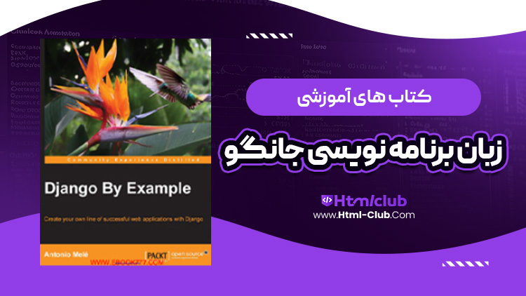 دانلود کتاب آموزش زبان برنامه نویسی جنگو