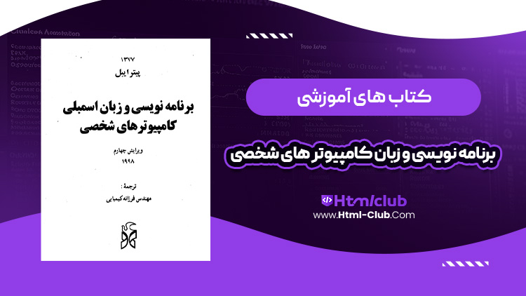 کتاب آموزش برنامه نویسی و زبان اسمبلی کامپیوتر های شخصی