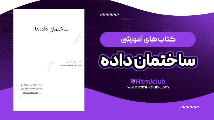 کتاب آموزش ساختمان داده