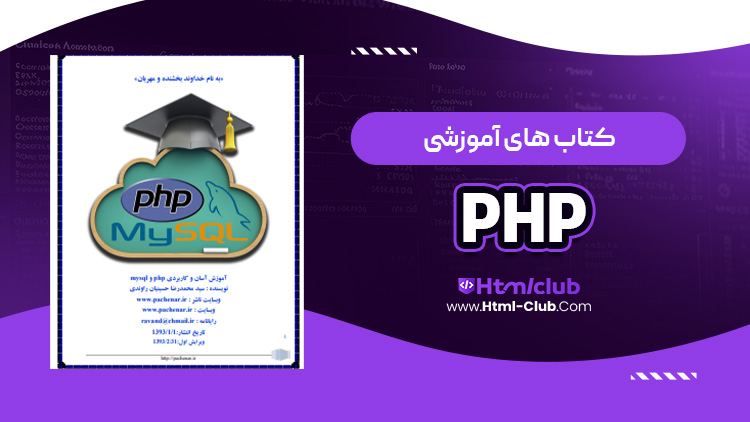 کتاب آموزش زبان برنامه نویسی php