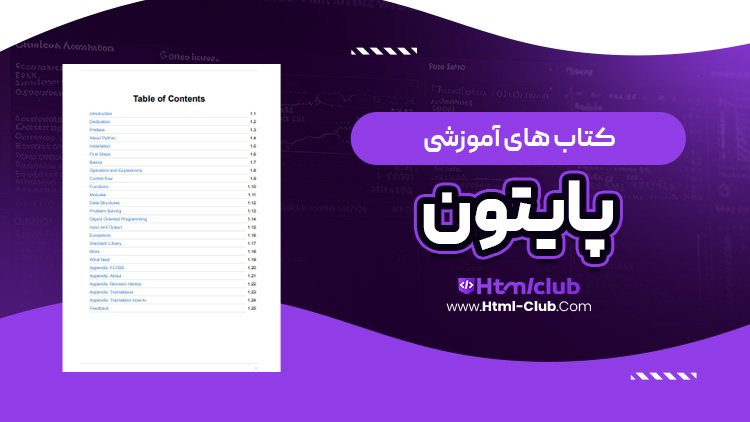 کتاب آموزش زبان برنامه نویسی پایتون