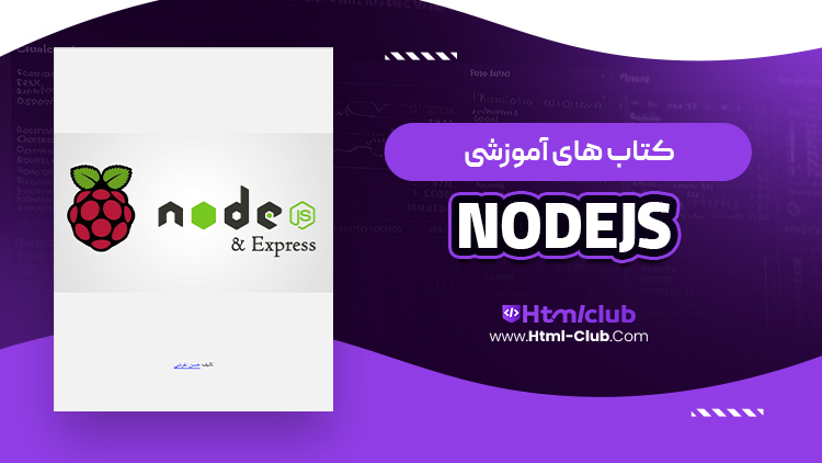 کتاب آموزش زبان برنامه نویسی NodeJS