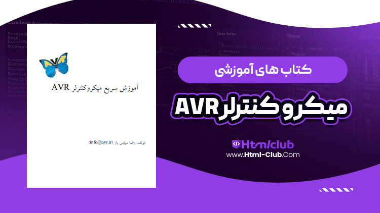کتاب آموزش میکرو کنترلر AVM
