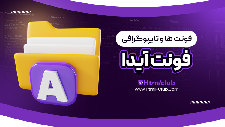 دانلود فونت آیدا