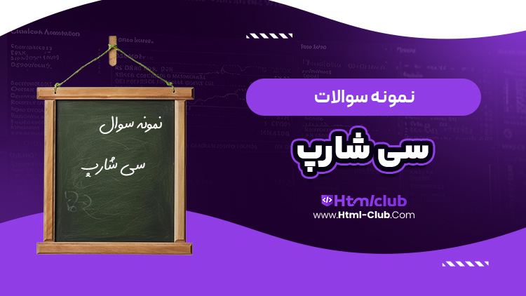 دانلود نمونه سوال برنامه نویسی سی شارپ 31 صفحه pdf پی دی اف