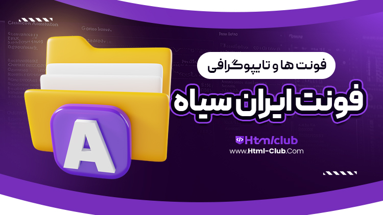 دانلود فونت ایران سیاه