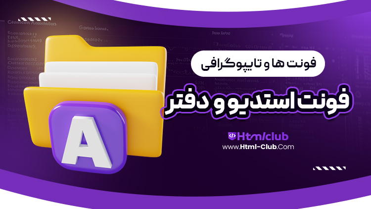 دانلود فونت استدیو و دفتر