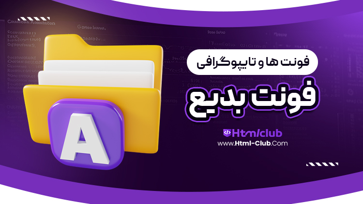 دانلود فونت بدیع