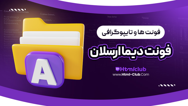 فونت دیما ارسلان
