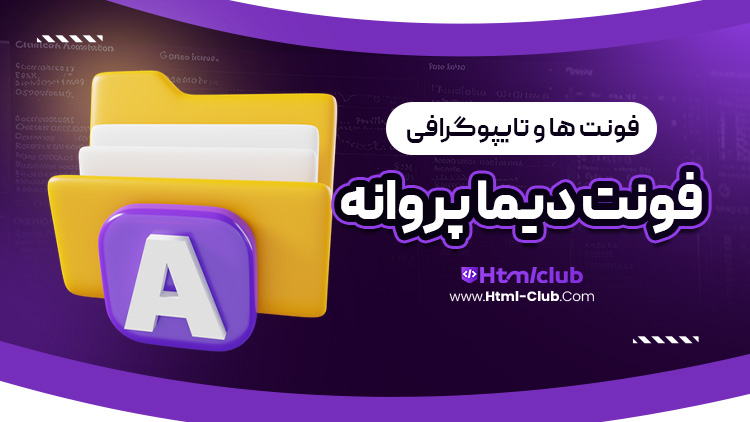  فونت پروانه