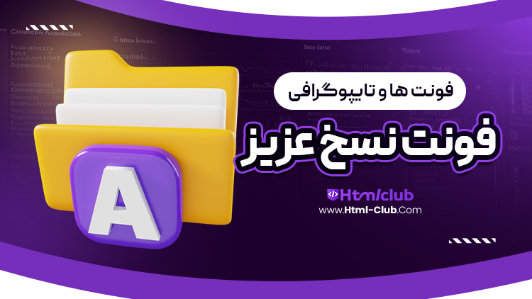 فونت نسخ عزیز