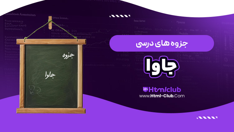 جزوه آموزش جاوا