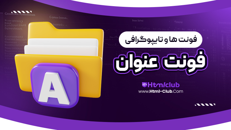دانلود فونت عنوان| html club دانلود فونت عنوان