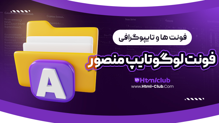 دانلود فونت لوگوتایپ منصور
