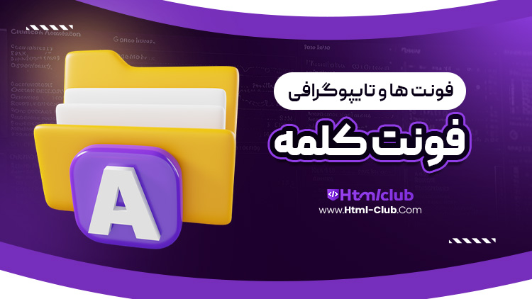 فونت کلمه